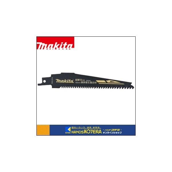 マキタ makita 純正アクセサリ 超硬刃レシプロソーブレード 鋳鉄