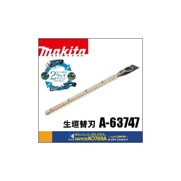 マキタ makita 純正部品 2WAYチェンジ対応 生垣替刃260mm [ A
