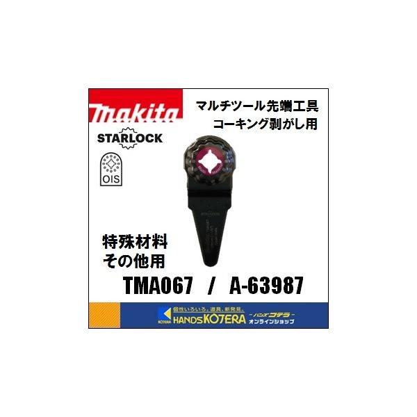 マキタ makita マルチツール用先端工具 TMA067 1枚入 [A-63987