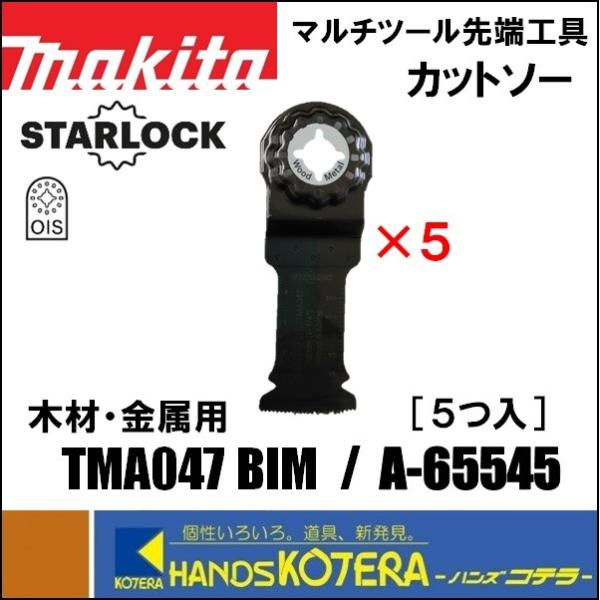 他サイト： makita マキタ  マルチツール用先端工具　カットソー　TMA047 BIM　5枚入　[A-65545]　木工・金工用　お得用の商品画像