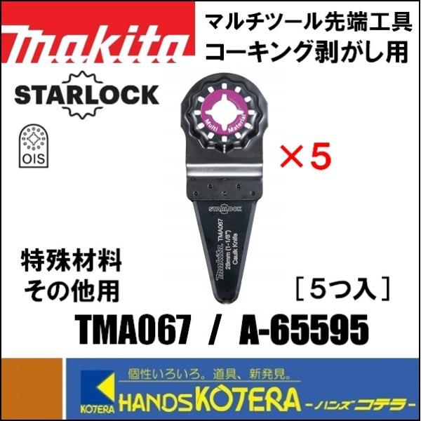 マキタ（makita） マルチツール用先端工具 TMA067 5枚入 [A-65595