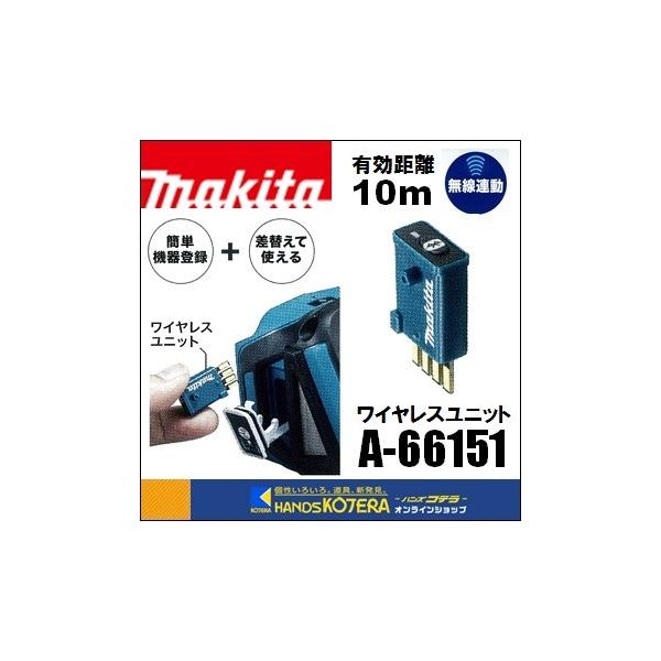 マキタ[makita]  ワイヤレスユニット A-66151　ポスト投函・追跡番号あり