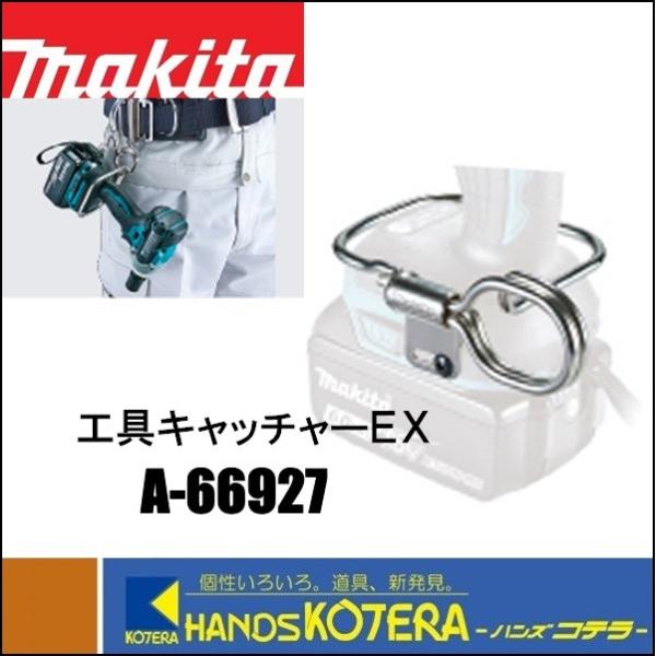 マキタ makita 純正アクセサリ 工具キャッチャーEX A-66927 マキタ makita 純正アクセサリ 工具キャッチャーEX A-66927