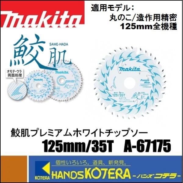 マキタ 鮫肌チップソー 125mm×35P 10枚 A-67175 マキタ（makita） 125mm 鮫肌プレミアムホワイトチップソー A-67175