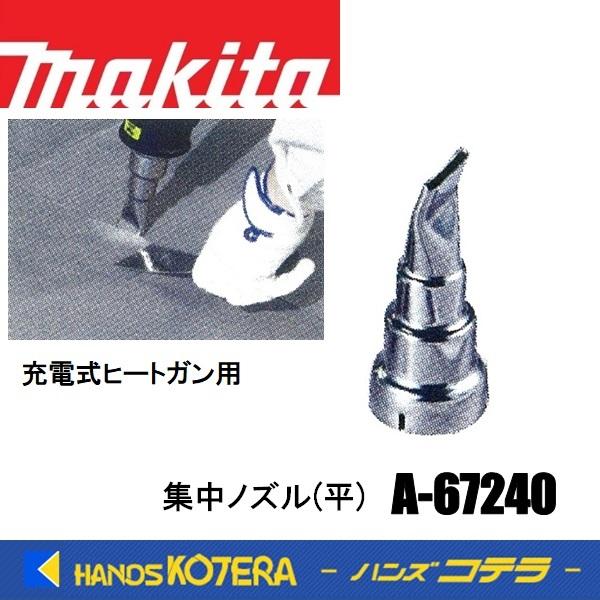 マキタ（makita） 純正部品 集中ノズル(平) A-67240 充電式ヒートガン