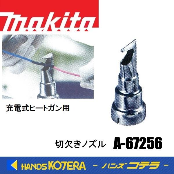 マキタ（makita） 純正部品 切欠きノズル A-67256 充電式ヒートガン