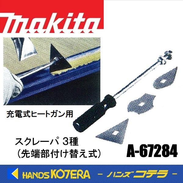マキタ makita 純正部品 スクレーパ(先端付け替え/3種類) A マキタ makita 純正部品 スクレーパ(先端付け替え/3種類) A