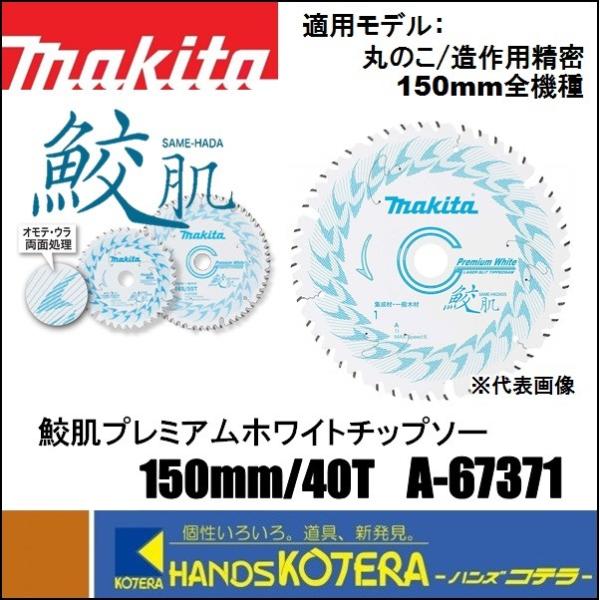 マキタ makita 純正アクセサリ 鮫肌プレミアムホワイト