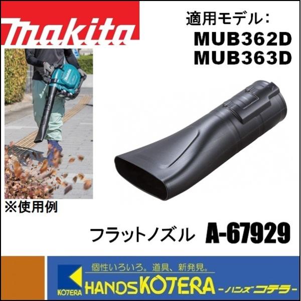 マキタ makita 純正アクセサリ フラットノズル A-67929 ブロワ用 マキタ makita 純正アクセサリ フラットノズル A-67929 ブロワ用