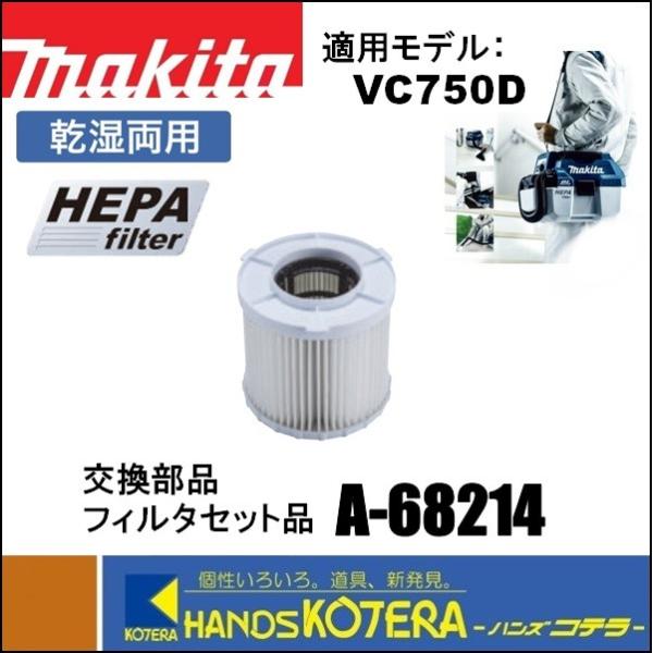 マキタ makita 純正交換部品 フィルタセット品(ヘパフィルタ マキタ makita 純正交換部品 フィルタセット品(ヘパフィルタ