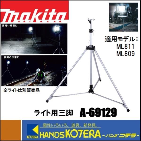 makita マキタ 純正部品 ライト用三脚 A-69129 適用機種：ML003G