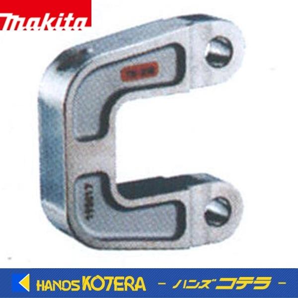 こけページ マキタ（makita） 純正 圧着ダイス用ヨーク A-69397 T型/6角圧縮時に