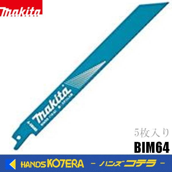 値上げ予定あり　makita マキタ  レシプロソーブレード（バイメタルマトリックスIIハイス）BIM64  250mm  5枚入 [A-69836]