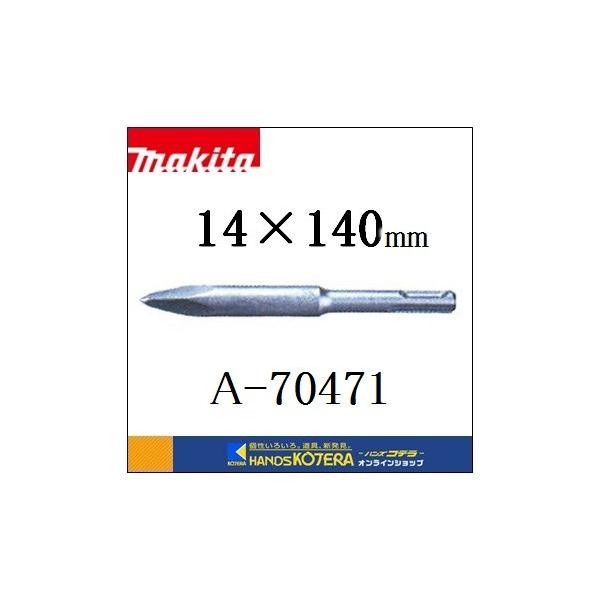 マキタ makita ブルポイント ハツリ、破砕用 14×140mm