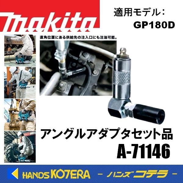 マキタ makita 純正部品 アングルアダプタセット品 A-71146 充電 マキタ makita 純正部品 アングルアダプタセット品 A-71146 充電