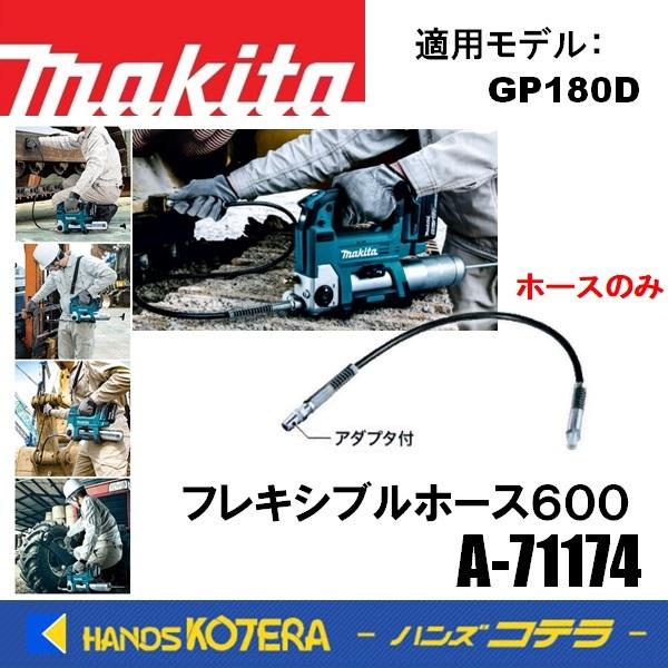makita マキタ  純正部品　フレキシブルホース600　A-71174　600mm　充電式グリスガン用　適用機種：GP180D