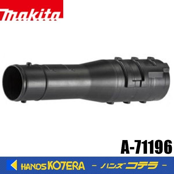 a出品 マキタ makita 純正アクセサリ アダプタパイプ95-72 A-71196