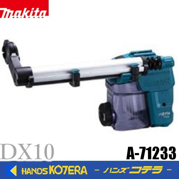 マキタ makita 純正 集じんシステム DX10 A-71233 サッと脱着