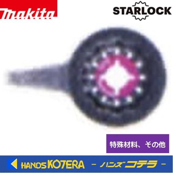 マキタ makita マルチツール用先端工具 STARLOCK 特殊材料