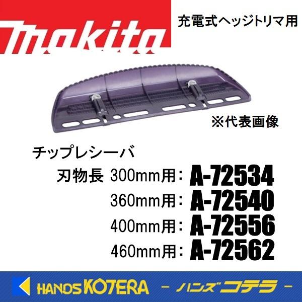 マキタ makita 純正部品 18V充電式ヘッジトリマ用 チップ