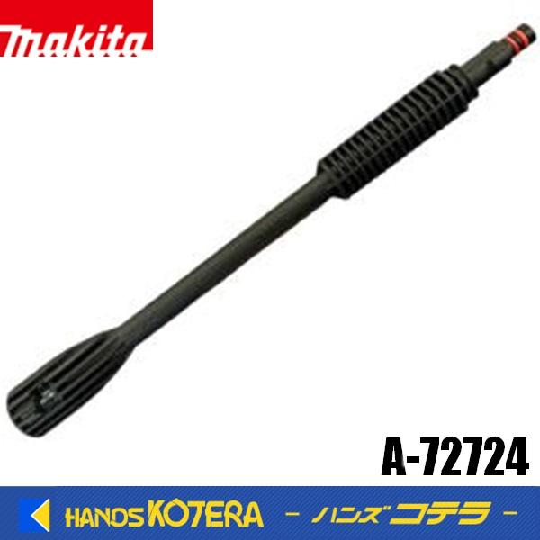 マキタ（makita） 純正 高圧洗浄機用 エクステンション A-72724