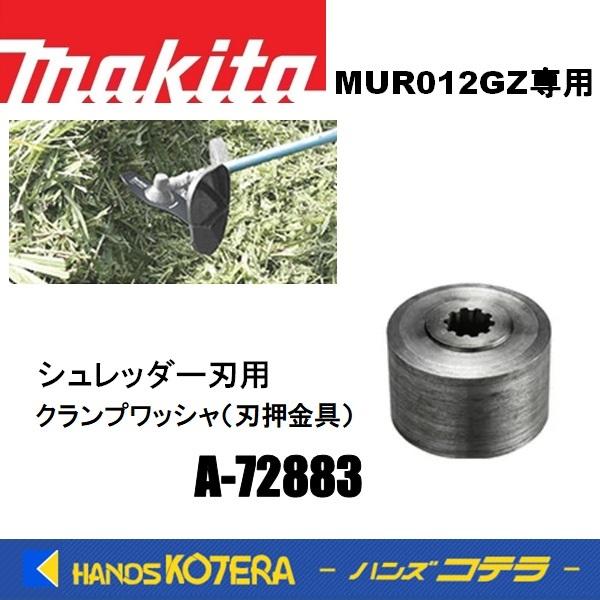 ◇欠品中◇makita マキタ 純正部品 MUR012GZ/シュレッダー刃用 クランプワッシャ(刃押金具) A-72883 シュレッダーブレード270用 :A-72883:ハンズコテラ Yahoo!ショップ - 通販 - Yahoo!ショッピング ◇欠品中◇makita マキタ 純正部品 MUR012GZ/シュレッダー刃用 クランプワッシャ(刃押金具) A-72883 シュレッダーブレード270用 :A-72883:ハンズコテラ Yahoo!ショップ - 通販 - Yahoo!ショッピング