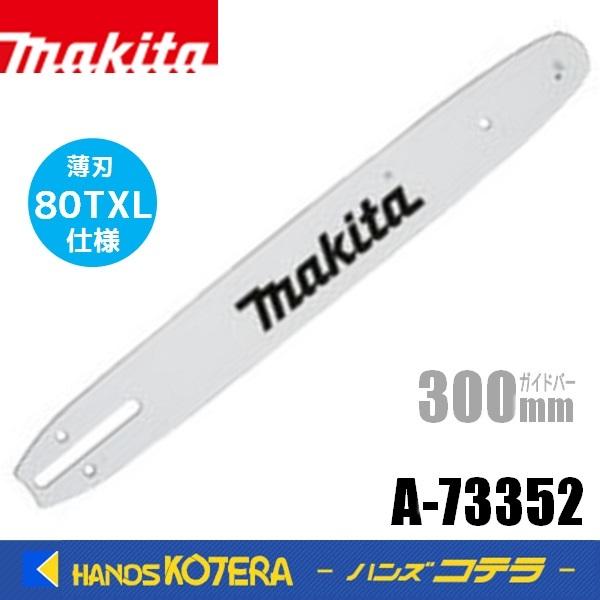 マキタ（makita） 純正 ガイドバー（チェーンバー）スプロケットノーズ