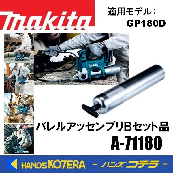 マキタ makita 純正部品 交換用 バレルアッセンブリBセット品 A マキタ makita 純正部品 交換用 バレルアッセンブリBセット品 A