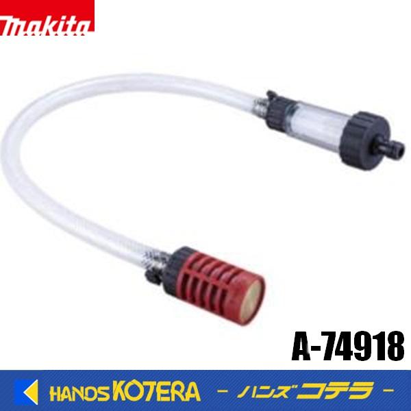 専用　出品 マキタ（makita） 純正 高圧洗浄機用 自吸ストレーナフィルターセット