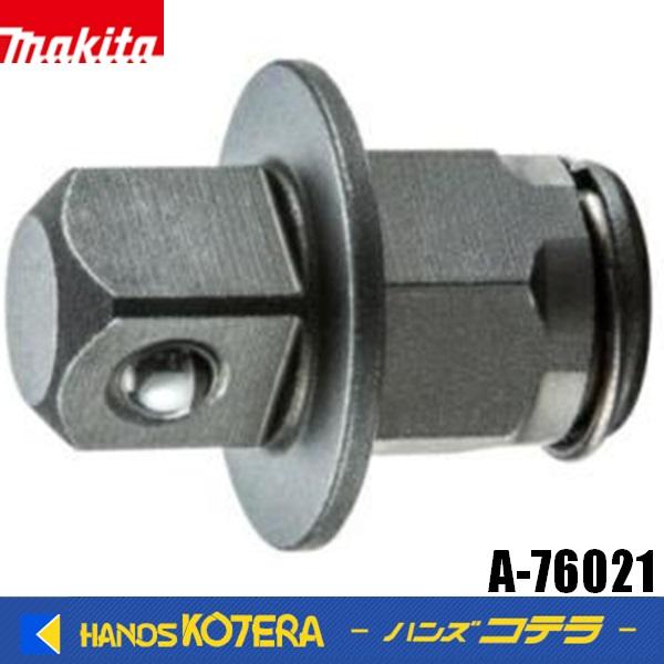 makita マキタ 純正 ソケットアダプター9.5 A-76021 ソケット穴に取付け、六角ソケットを使用可能