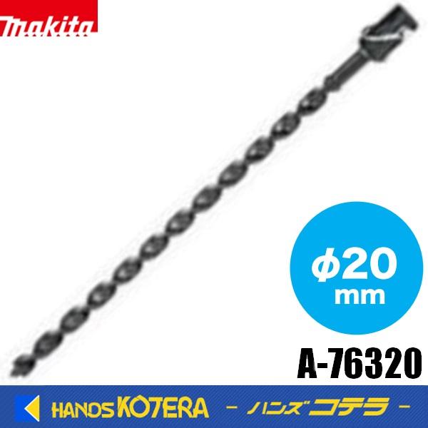 【特価セール】マキタ(Makita) アースオーガビット２０ A-76320 マキタ（makita） 純正 アースオーガビット（ピン標準付属）φ20mm A