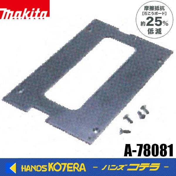 返金用専用 マキタ（makita） 純正 ベースプレートセット品 A-78081 摩擦抵抗を