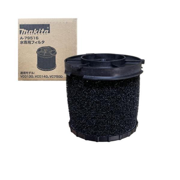 マキタ水フィルター集じん機 マキタ 集じん機用 水専用フィルタ 清水用 A-48072 集じん 集塵