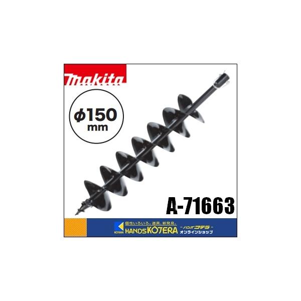 makita マキタ  純正アクセサリ　アースオーガビット（ビット用ピン標準付属）φ150mm　A-79566
