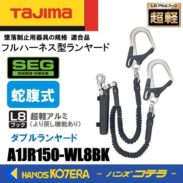 Tajima タジマ ハーネス用ランヤード 蛇腹式 ダブル L8 A1JR150-WL8BK