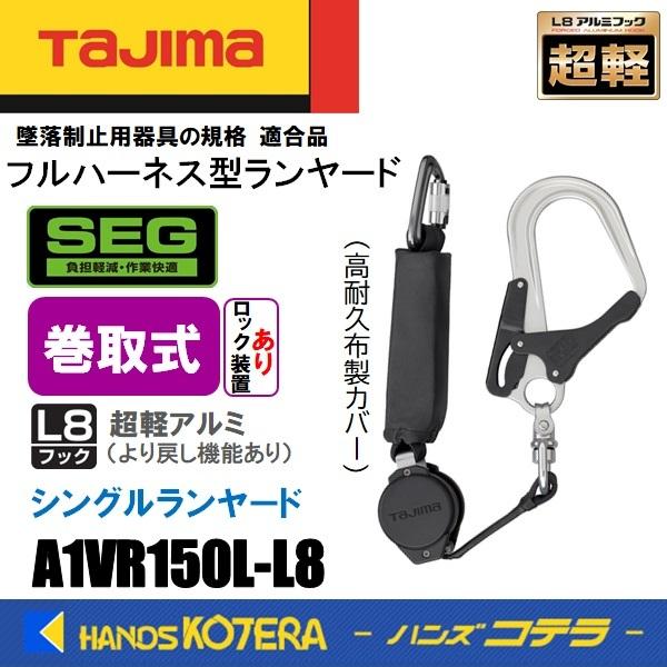 タジマ ハーネス/胴ベルト兼用ランヤード 巻取式VR150(ロックあり) シングル L8 A1VR150L-L8 軽量アブゾーバ 最軽アルミフック  ランヤードのみ