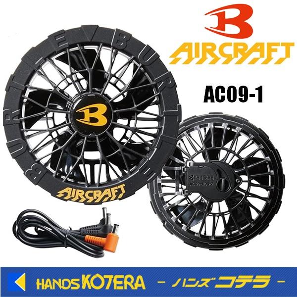 バートル　ファンユニット　AC09 アーバンブラック　2025最新　新品 Amazon.co.jp: BURTLE バートル エアークラフト 2025年モデル