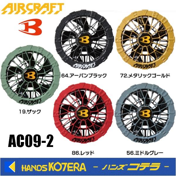 バートル　エアクラフトファンユニット　AC09-2-64 アーバンブラック バートル AIRCRAFT ファンユニット アーバンブラック F AC09ー2