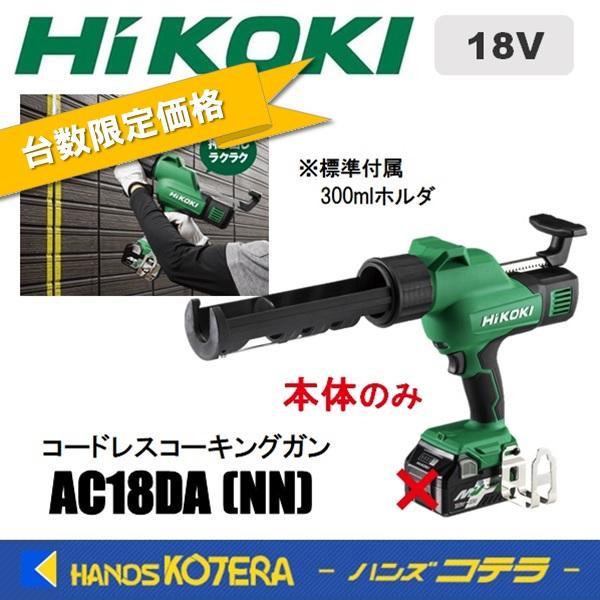 在庫限定特価 HiKOKI 工機ホールディングス 18V コードレスコーキングガン AC18DA(NN) 本体のみ （蓄電池・充電器・ケース別売）
