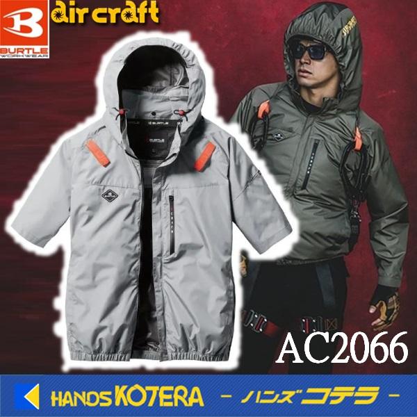 (A) 4つ穴空調服 バートル AC2066 ブラック XXL BURTLE AIRCRAFT バートル エアークラフト AC2066 スプリット