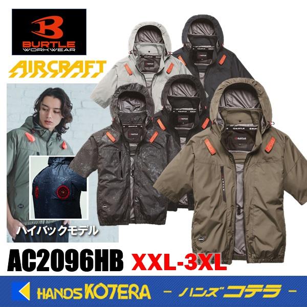 在庫あり  BURTLE バートル  空調服  AC半袖ブルゾン（ユニセックス）AC2096HB  5色  XXL・3XL  ハイバックファンタイプ  2026モデル