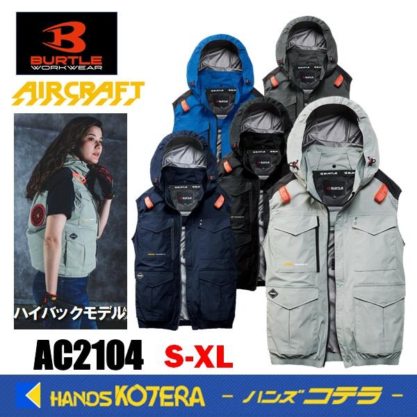 在庫あり  BURTLE バートル  空調服  ACベスト（ユニセックス）AC2104  5色  S〜XL  ハイバックファンタイプ  2026モデル