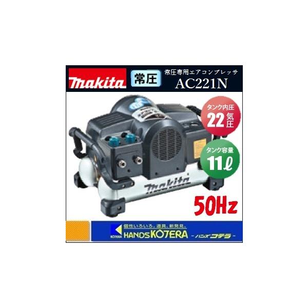 マキタ makita 常圧専用エアコンプレッサ22気圧11Lタンク AC221N マキタ makita 常圧専用エアコンプレッサ22気圧11Lタンク AC221N
