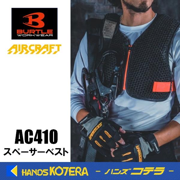 在庫あり　BURTLE バートル  エアークラフト  空調ベスト  スペーサーベスト（ユニセックス）AC410  フリーサイズ  ブラック