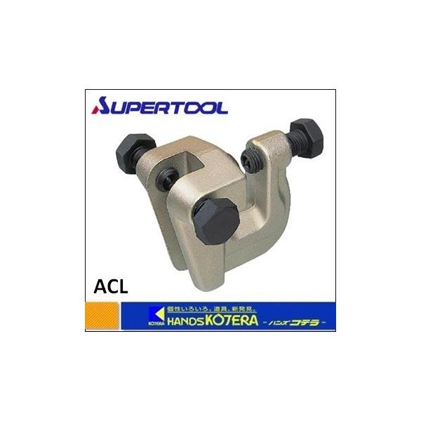 スーパーツール アイアンマン（仮設用狭締金具） ACL クランプ範囲9