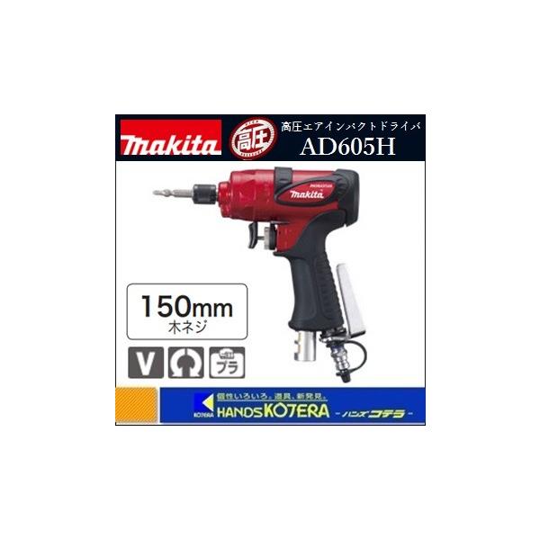 マキタ ※僅少※makita 高圧エアインパクトドライバ AD605H 木ネジ150mm