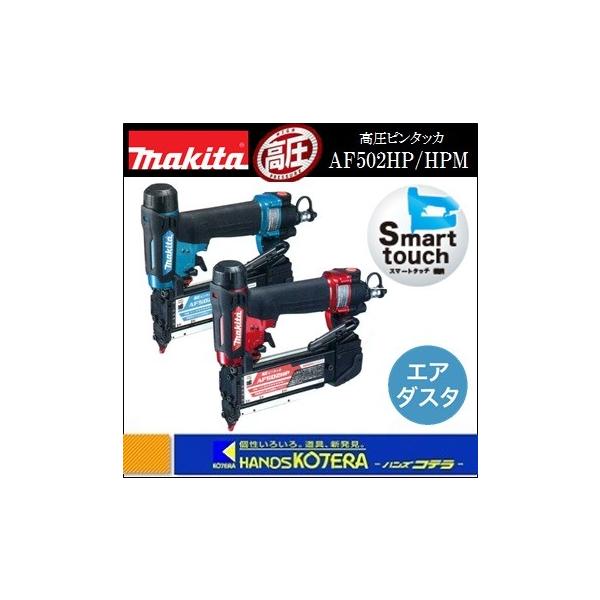 Makita - マキタ高圧ビンタッカ品番AF502HP AF502HP | 株式会社マキタ