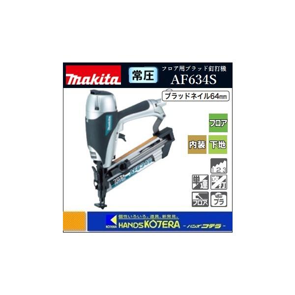 マキタ（makita） 常圧フロア用ブラット釘打機 AF634S〔ブラットネイル 