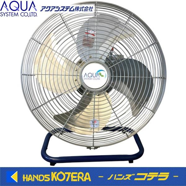 代引き不可 AQUA アクアシステム エアモーター式45cm工場扇 アルミハネ