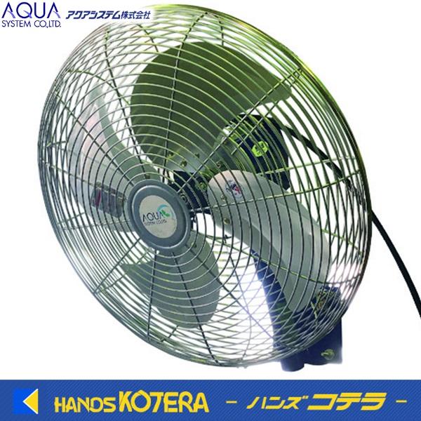 アクアシステム 壁掛型無給油エアモーター式工場扇 AFK-18NL アクアシステム(株) 冷暖房・空調機器 工場扇(代引不可)【送料無料】 代引き不可 AQUA アクアシステム 無給油エアモーター式工場扇 壁掛型